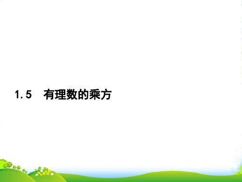 人教七年级数学上册《乘方》课件