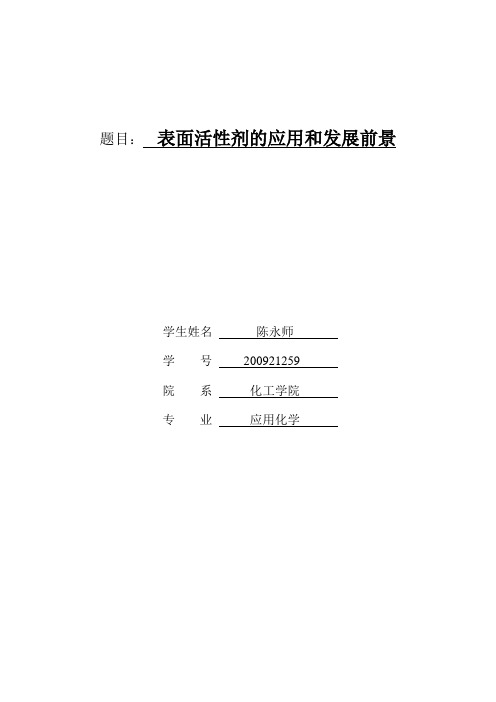 表面活性剂的应用和发展前景