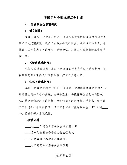 学院学生会副主席工作计划(4篇)