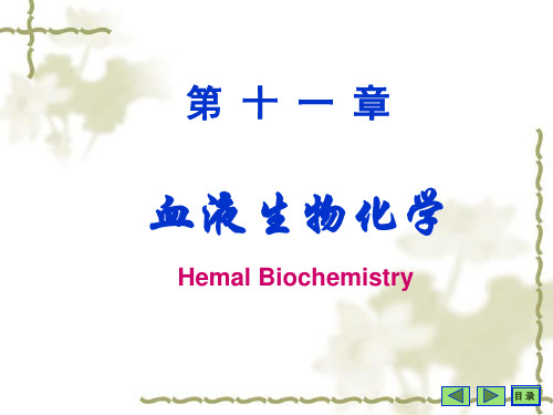 第11章血液生化(生物化学)