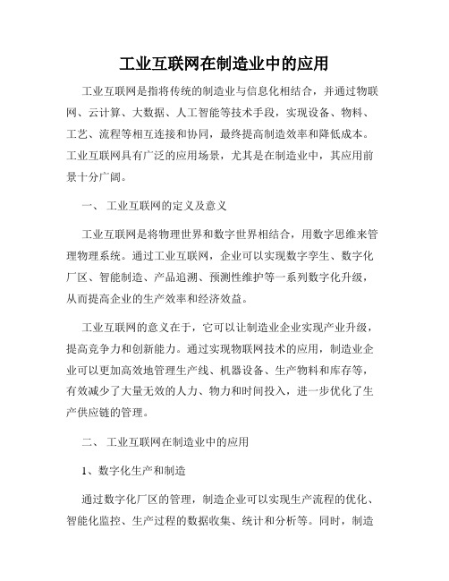 工业互联网在制造业中的应用