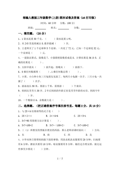 部编人教版三年级数学(上册)期末试卷及答案(A4打印版)