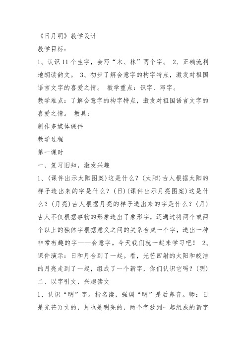 部编一年级上语文《9 日月明》王凤鸣教案PPT课件 一等奖新名师优质课获奖教学设计人教五