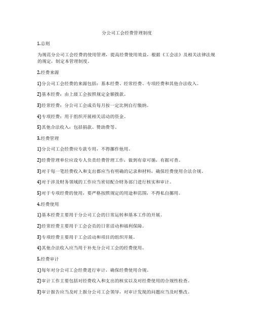 分公司工会经费管理制度