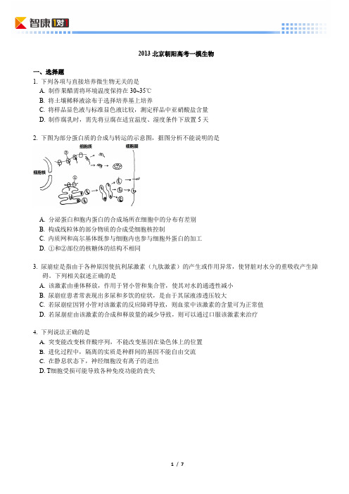 2013北京朝阳高考一模生物(含解析)