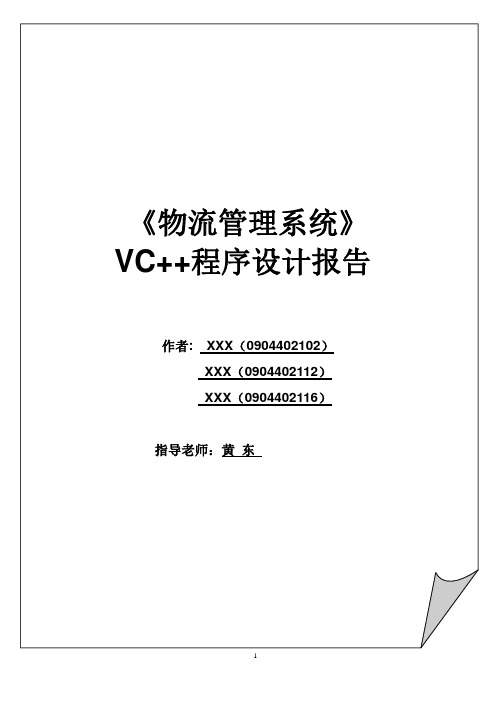 物流管理系统课程设计实验报告