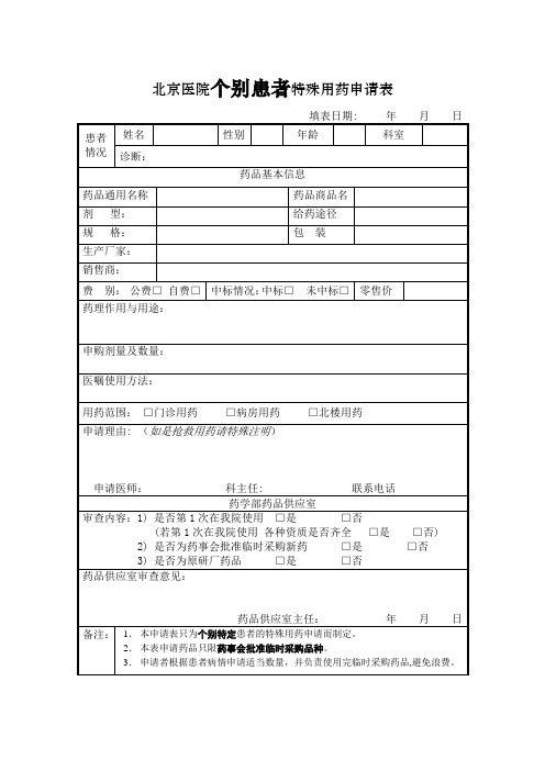 北京医院个患者特殊用药申请表