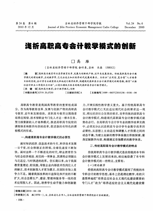 浅析高职高专会计教学模式的创新