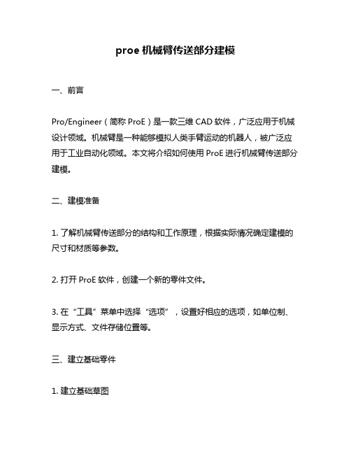 proe机械臂传送部分建模