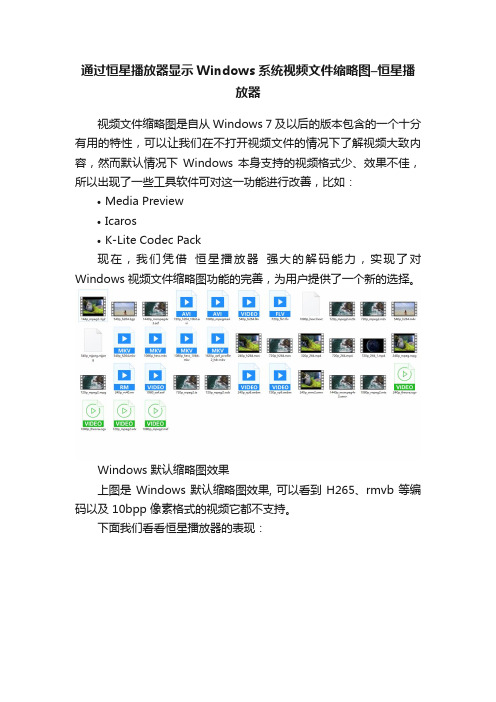 通过恒星播放器显示Windows系统视频文件缩略图–恒星播放器