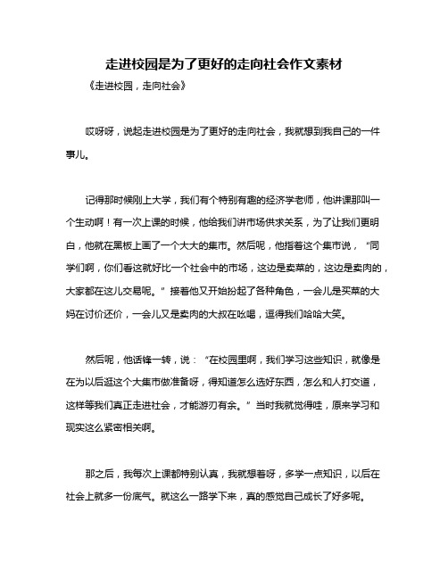 走进校园是为了更好的走向社会作文素材