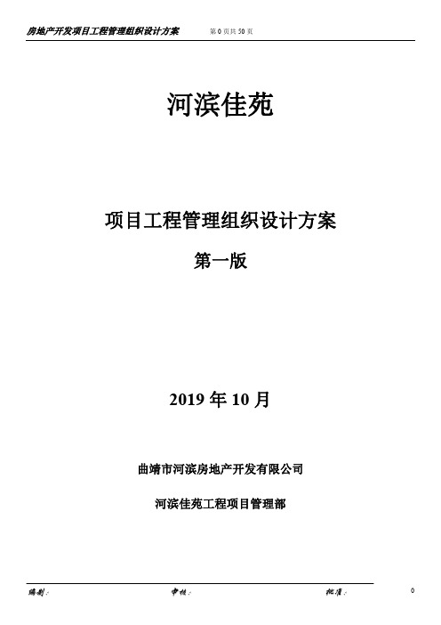 1、房地产公司-项目开发部组织架构与责任权限