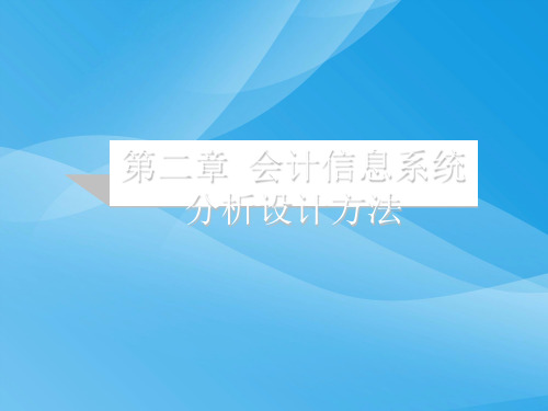 会计信息系统的规划开发方法与设计(ppt 27页)实用资料