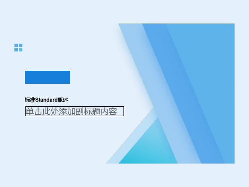 标准Standard概述