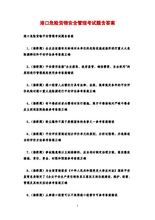 港口危险货物安全管理考试题含答案