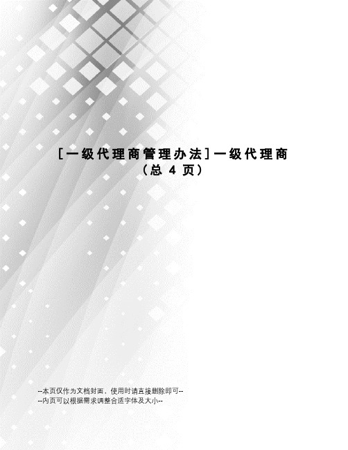 一级代理商管理办法一级代理商