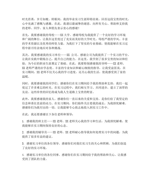 毕业实习报告致谢文案