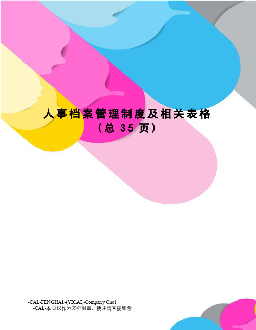 人事档案管理制度及相关表格