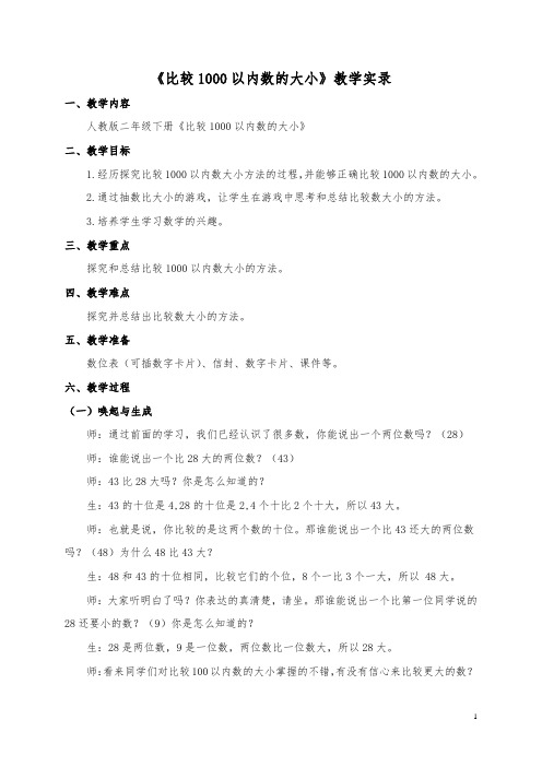 人教版2年级下册比较1000以内数的大小教学实录正式版