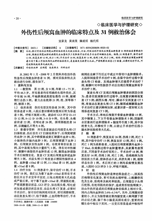 外伤性后颅窝血肿的临床特点及31例救治体会