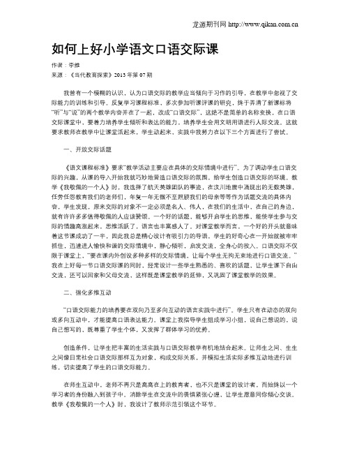 如何上好小学语文口语交际课