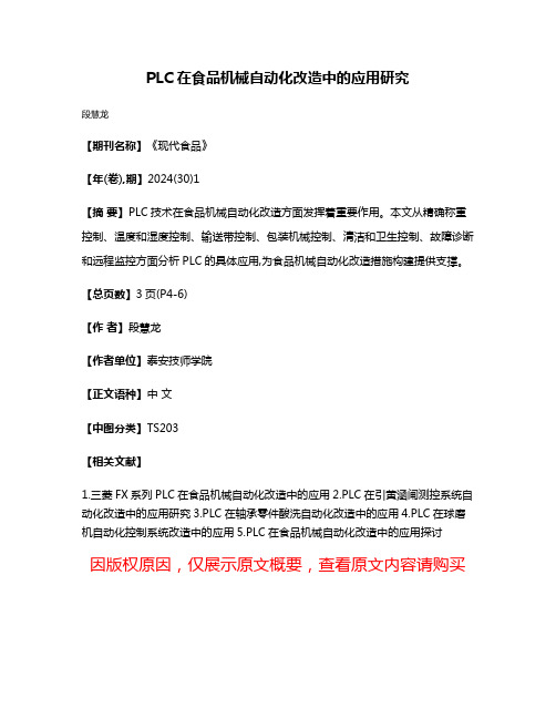 PLC在食品机械自动化改造中的应用研究