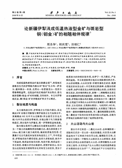 论新疆伊犁浅成低温热液型金矿与斑岩型铜(钼金)矿的相随相伴规律