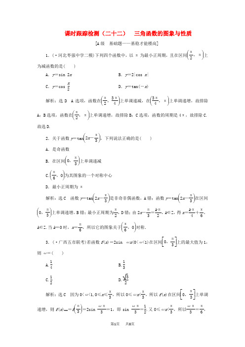 高考数学一轮复习课时跟踪检测二十二三角函数的图象与性质含解析