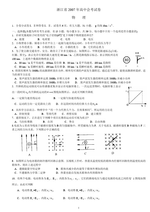 浙江省2007年高中证书会考试卷(含答案)物理