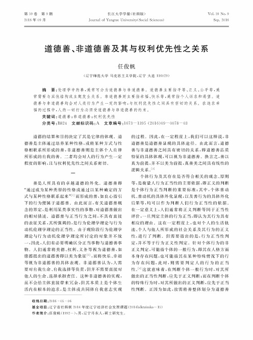 道德善、非道德善及其与权利优先性之关系
