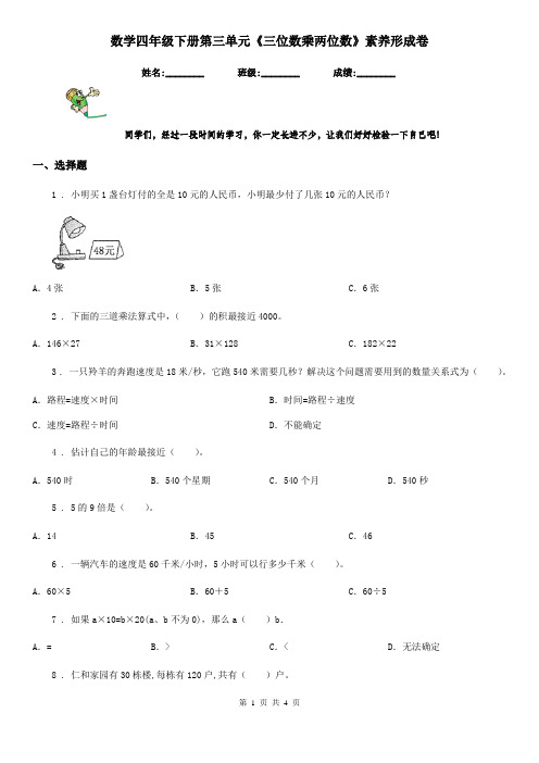 数学四年级下册第三单元《三位数乘两位数》素养形成卷