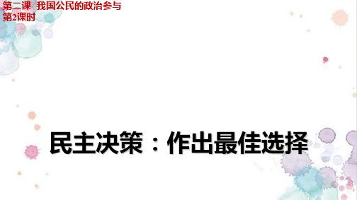 人教版高中政治必修2优质课件9：2.2 民主决策：作出最佳选择