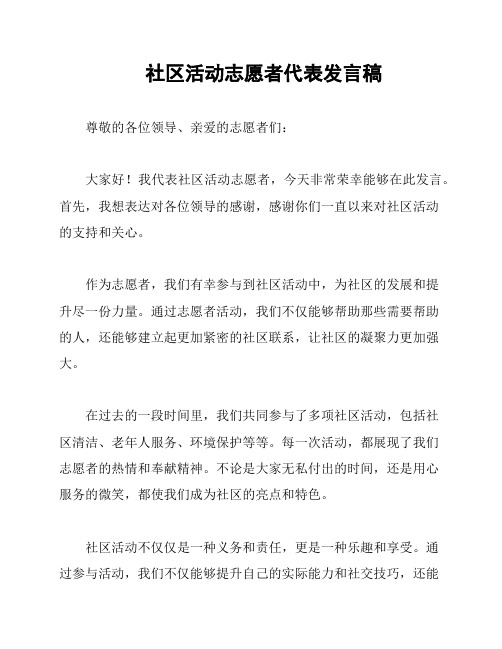 社区活动志愿者代表发言稿