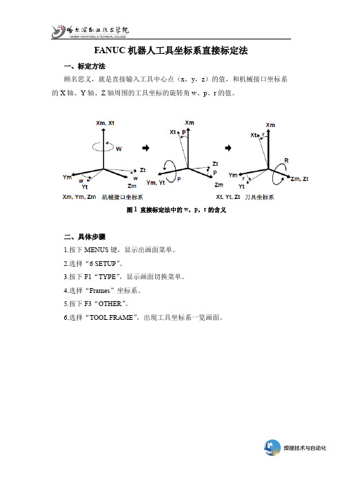 FANUC机器人工具坐标系直接标定法.