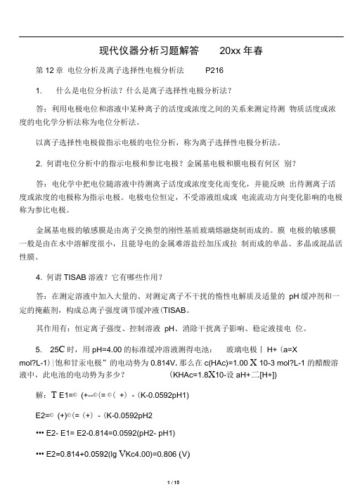 《现代仪器分析》_第二版-刘约权-课后习题答案