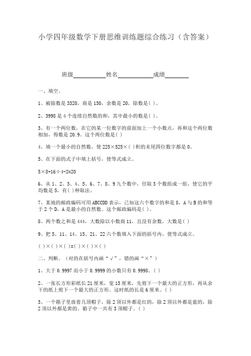 小学四年级数学下册思维训练题综合练习(含答案)