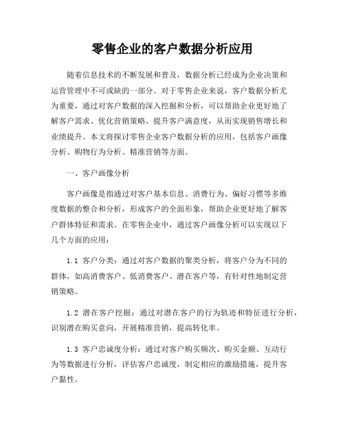 零售企业的客户数据分析应用