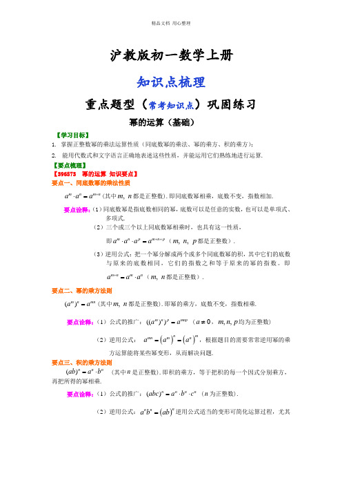 沪教版数学初一上册23.幂的运算(基础)知识讲解