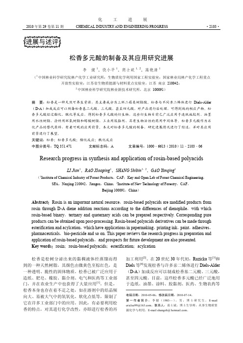 松香多元酸的制备及其应用研究进展