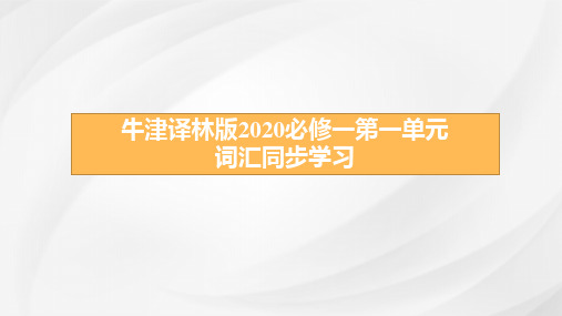Unit1 Back to School 高中英语词汇学习(牛津译林版2020必修第一册)