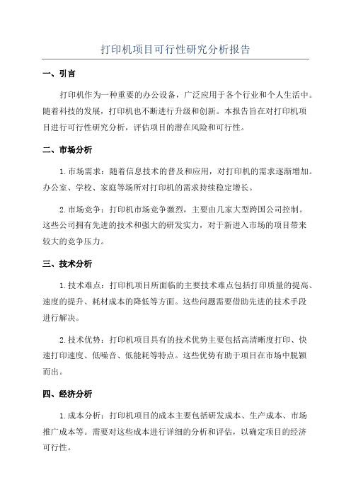 打印机项目可行性研究分析报告