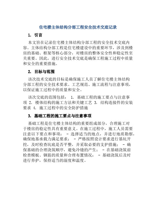 住宅楼主体结构分部工程安全技术交底记录