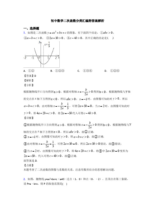 初中数学二次函数分类汇编附答案解析