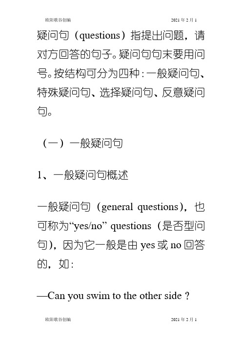 疑问句大全—— 一般疑问句、特殊疑问句、选择疑问句、反意疑问句之欧阳歌谷创编