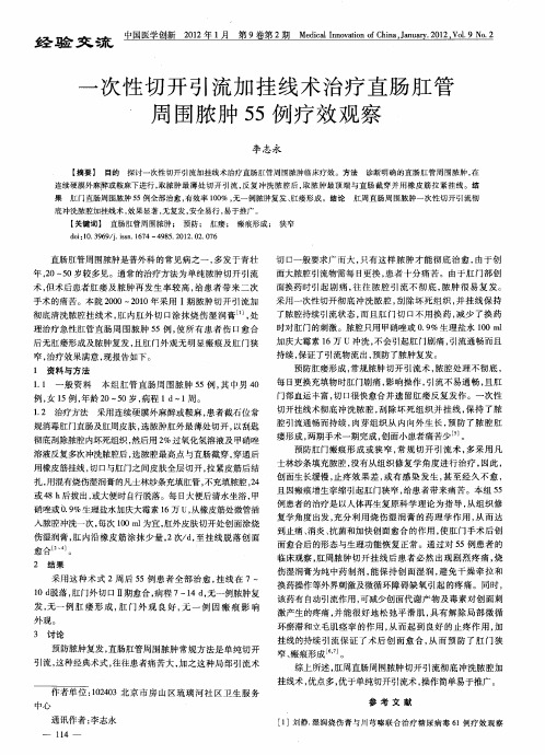 一次性切开引流加挂线术治疗直肠肛管周围脓肿55例疗效观察