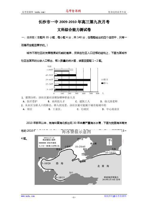 湖南省长沙市一中2010届高三第九次月考(文综)