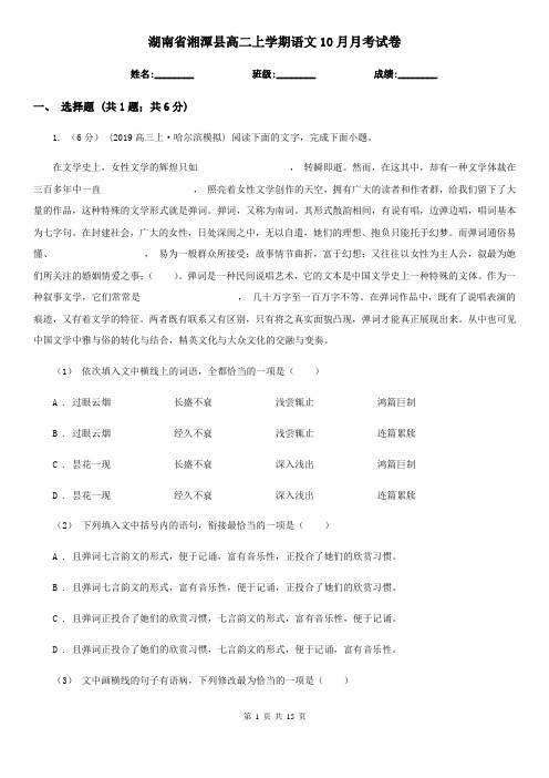 湖南省湘潭县高二上学期语文10月月考试卷