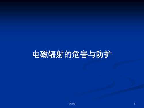 电磁辐射的危害与防护PPT学习教案