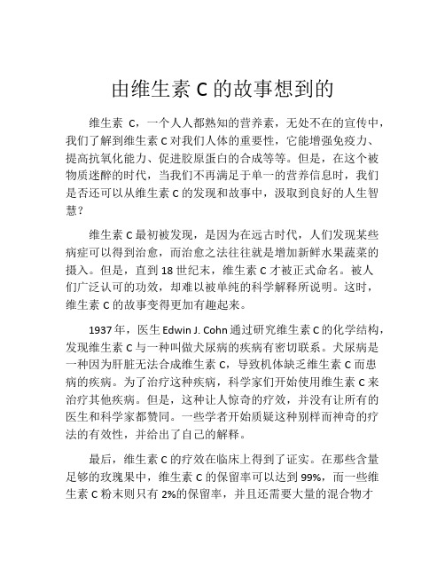 由维生素C的故事想到的