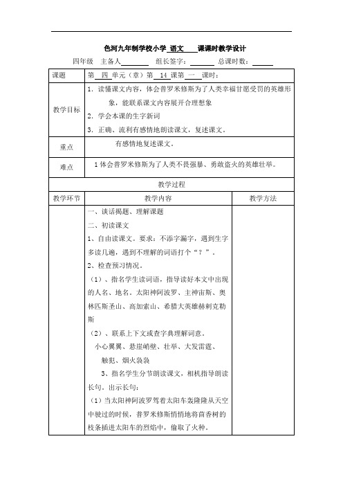 四年级上册语文教案- 14 普罗米修斯盗火 -